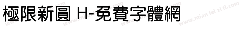 極限新圓 H字体转换